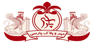 logo-2-300×137-4-2 مهر پارسی : مهر و پلاک پارسی : مهر و پلاک پارسه سابق : مشاوره تبلیغاتی : از طراحی تا اجرا